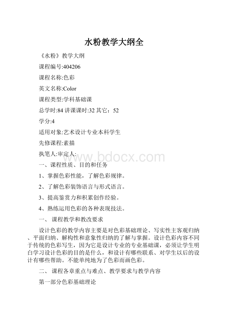 水粉教学大纲全Word格式文档下载.docx