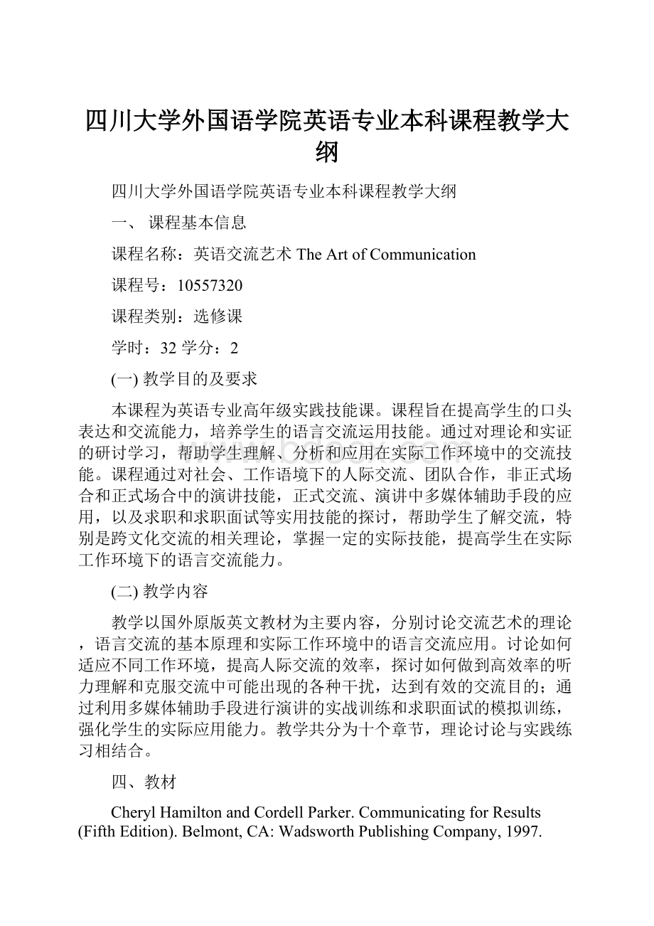 四川大学外国语学院英语专业本科课程教学大纲Word文档下载推荐.docx