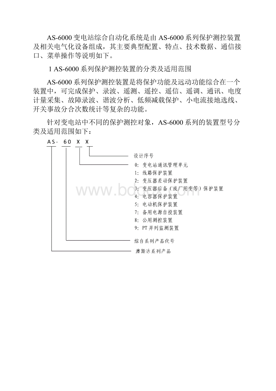 AS6000综自技术使用说明书.docx_第2页