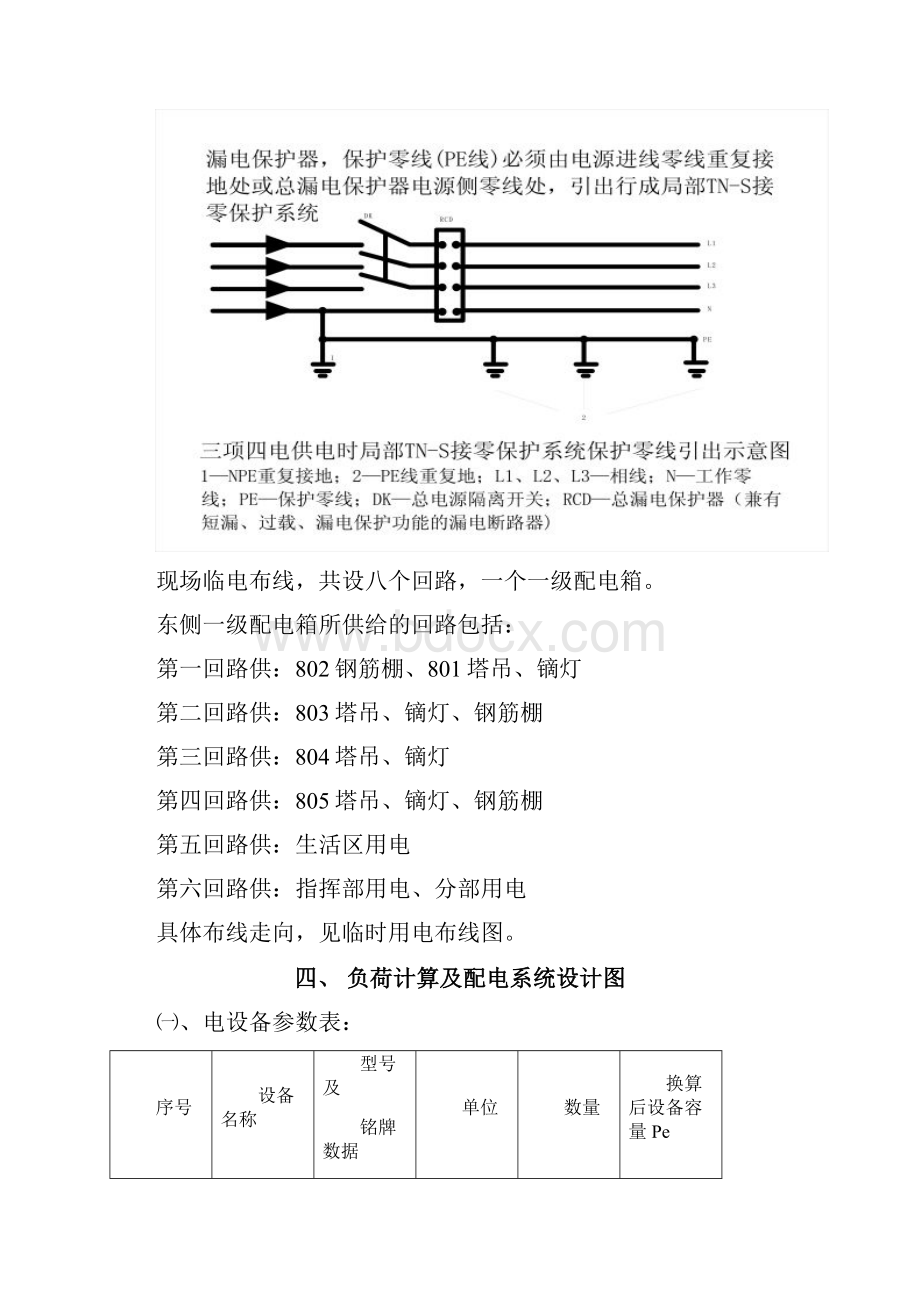 贵安职业学院临时用电施工方案Word下载.docx_第3页