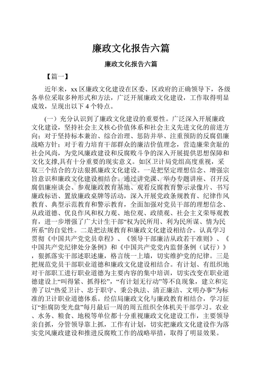 廉政文化报告六篇Word文档下载推荐.docx