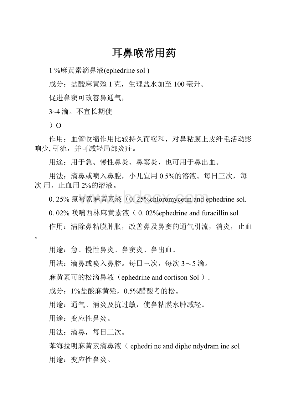 耳鼻喉常用药Word下载.docx_第1页