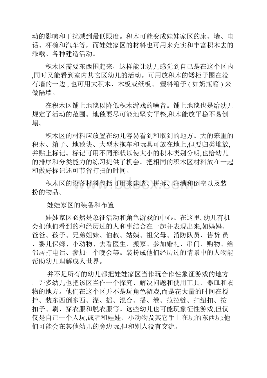 幼儿园学习生活环境创设指南.docx_第2页