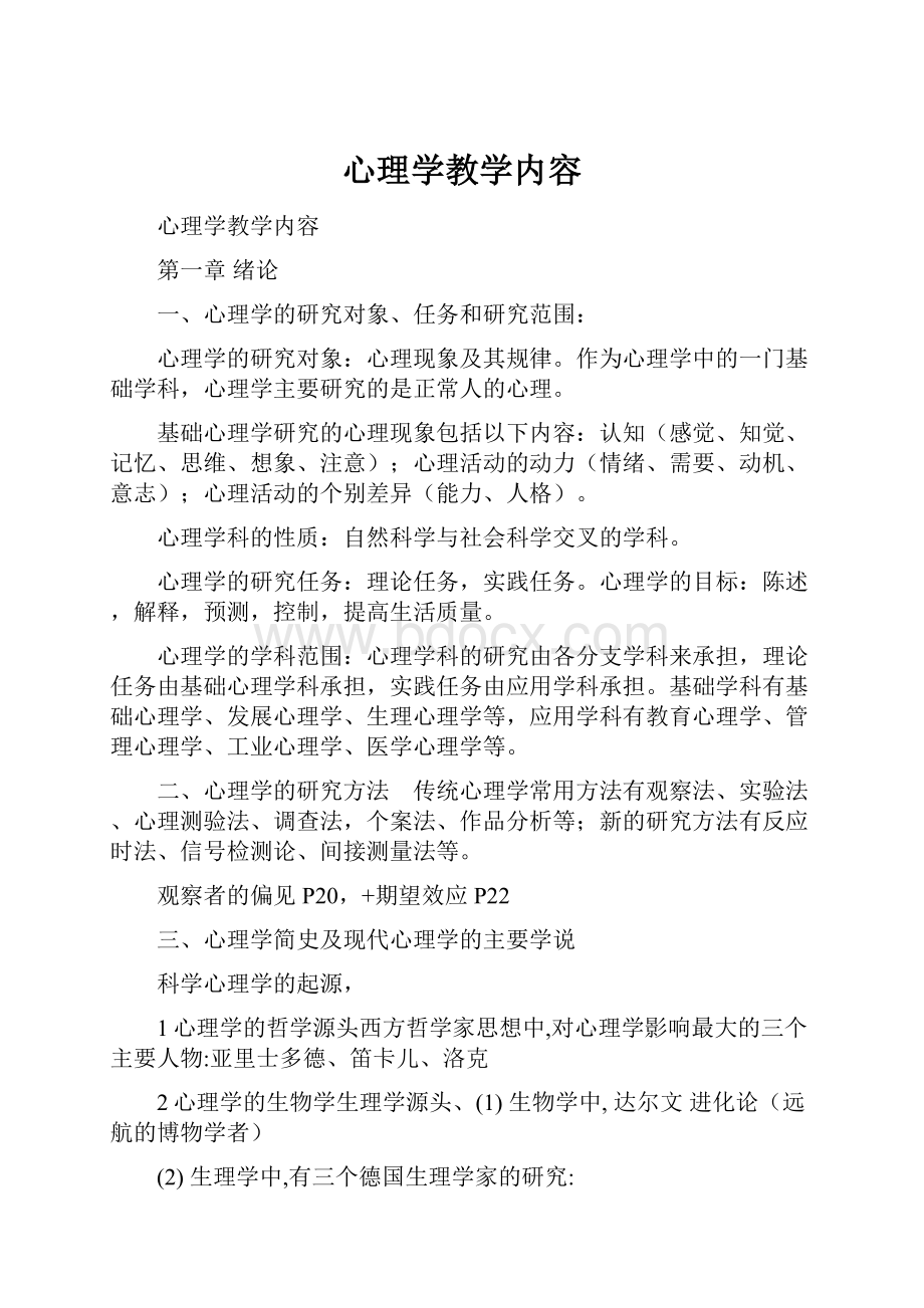 心理学教学内容.docx_第1页