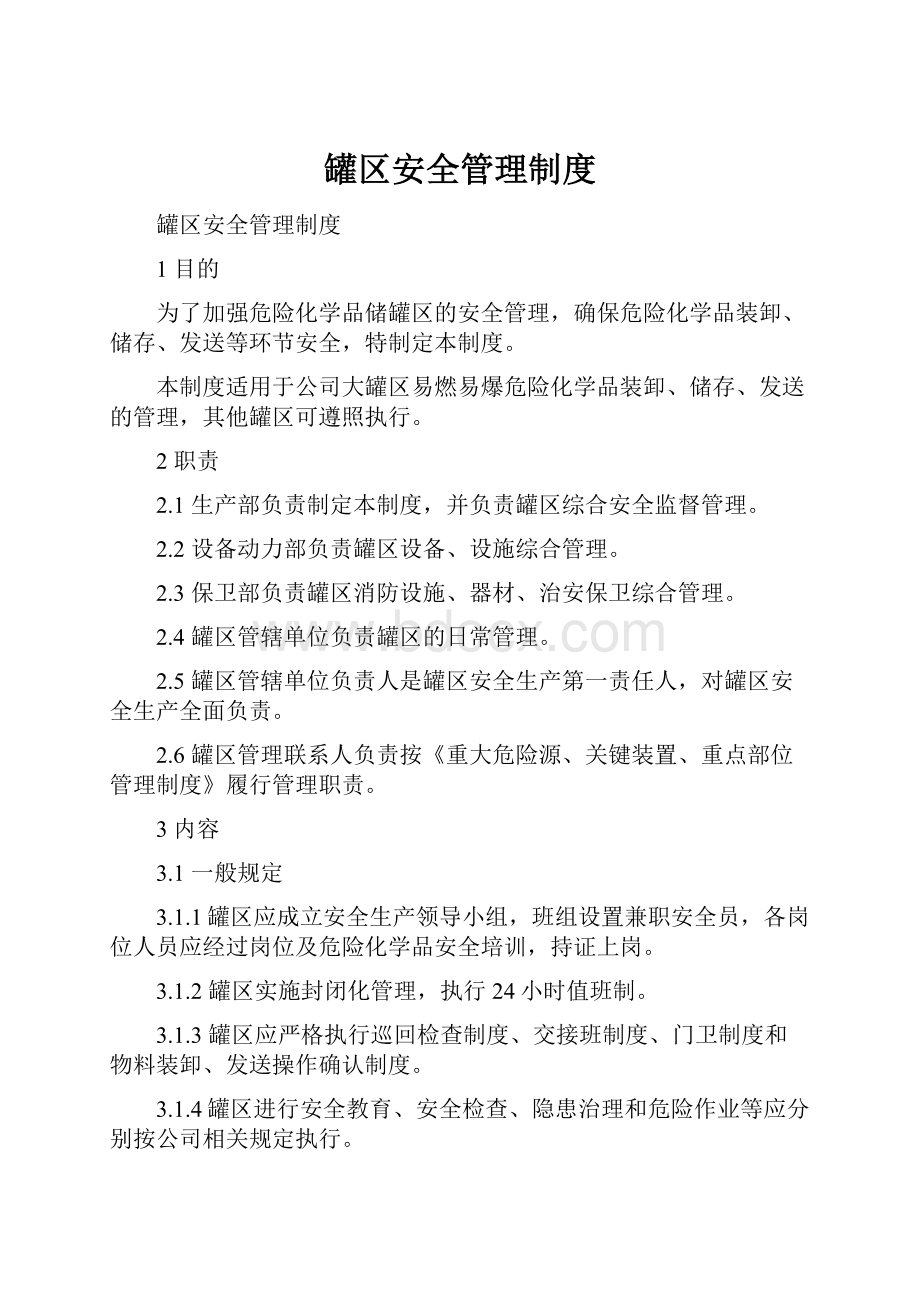 罐区安全管理制度文档格式.docx