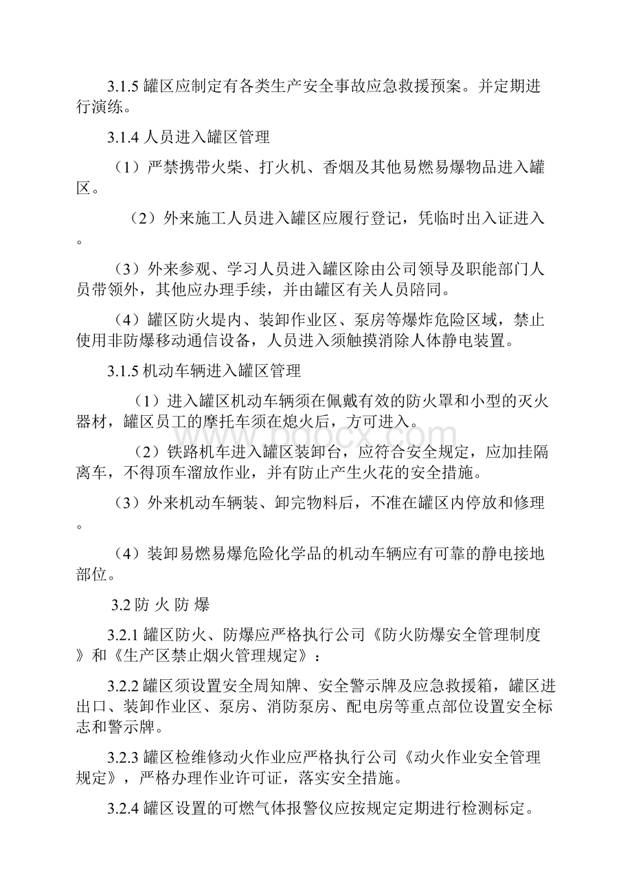 罐区安全管理制度文档格式.docx_第2页