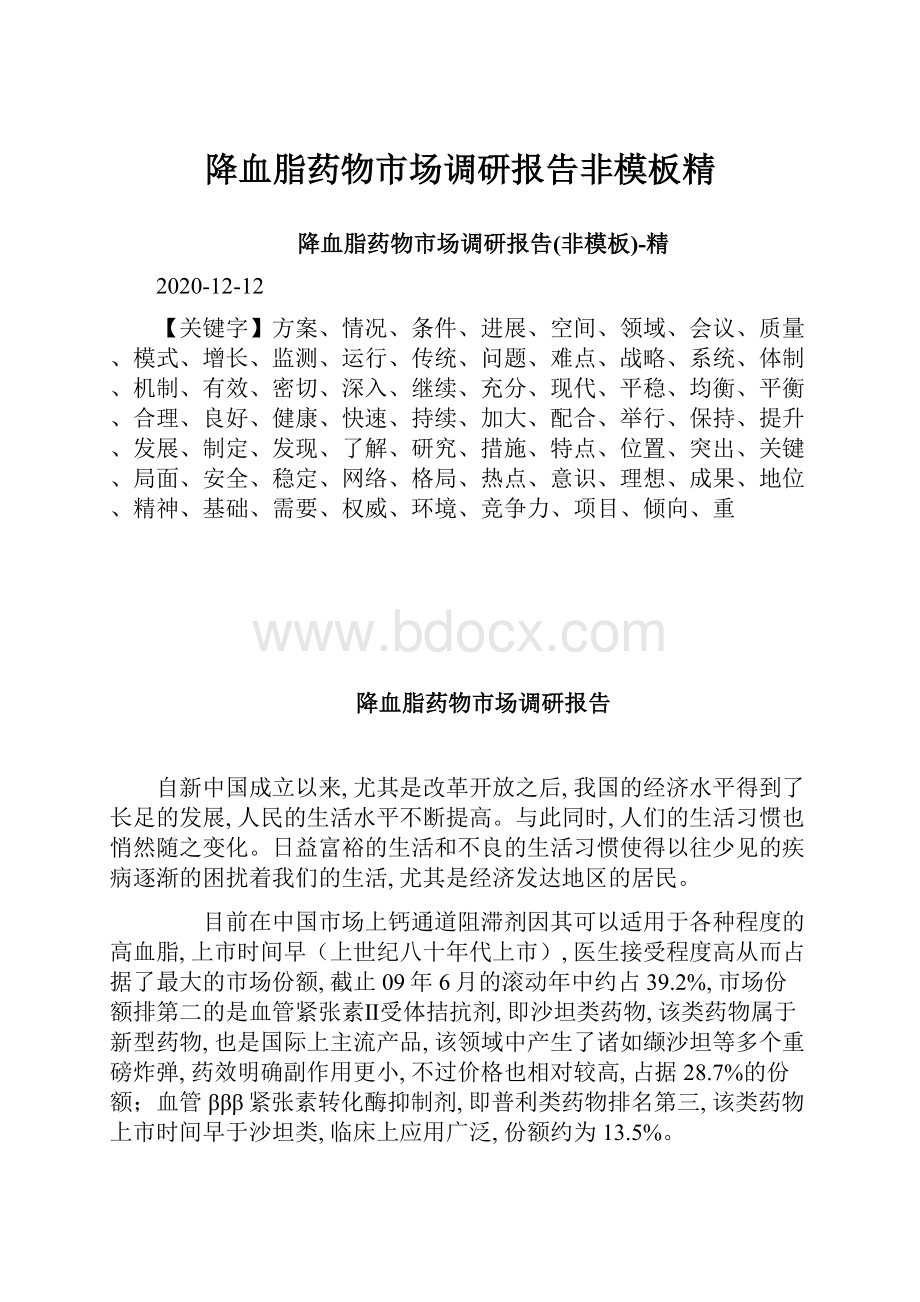 降血脂药物市场调研报告非模板精Word下载.docx