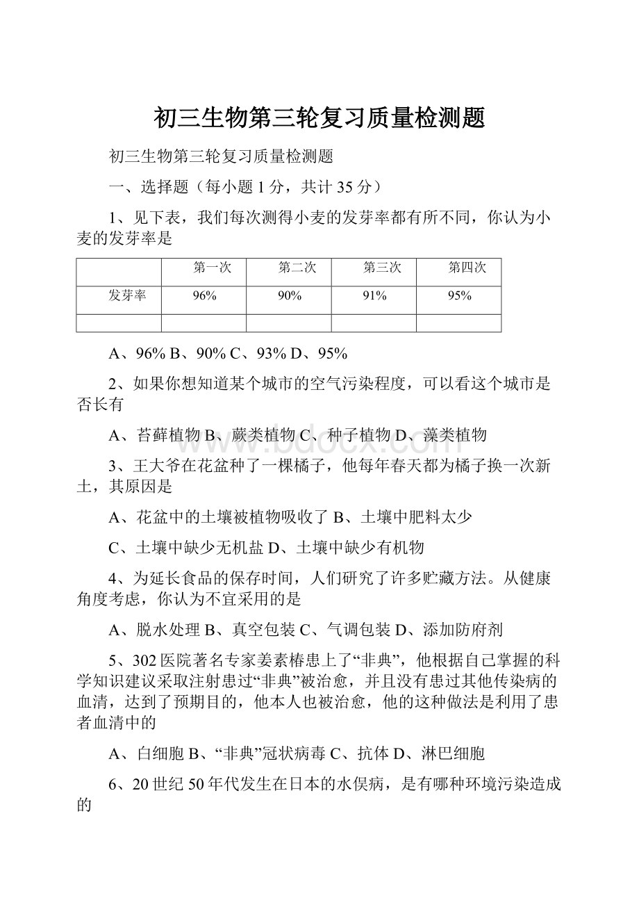 初三生物第三轮复习质量检测题Word下载.docx