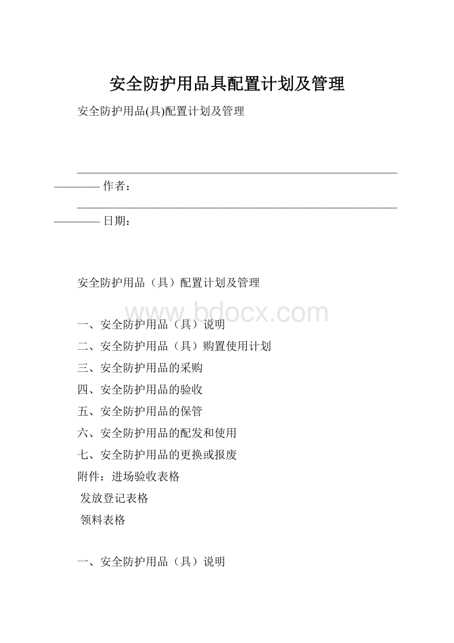 安全防护用品具配置计划及管理.docx