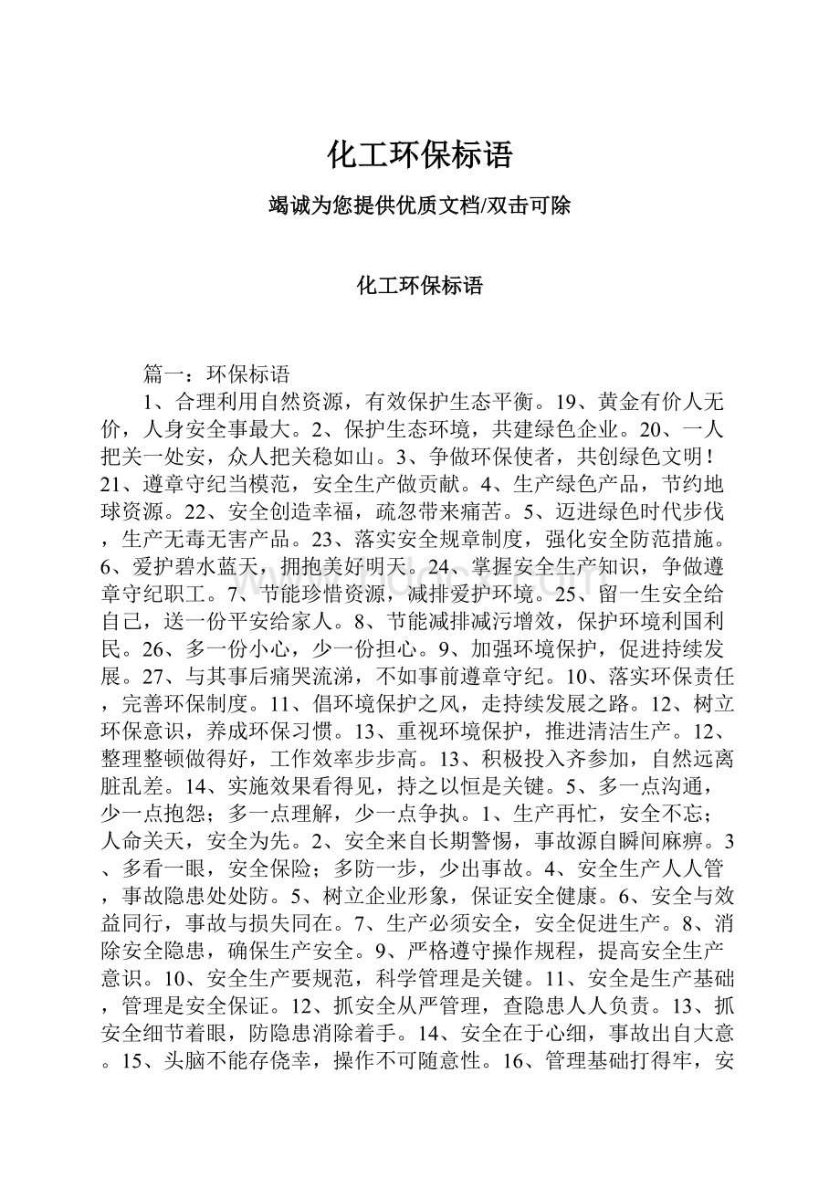 化工环保标语.docx_第1页