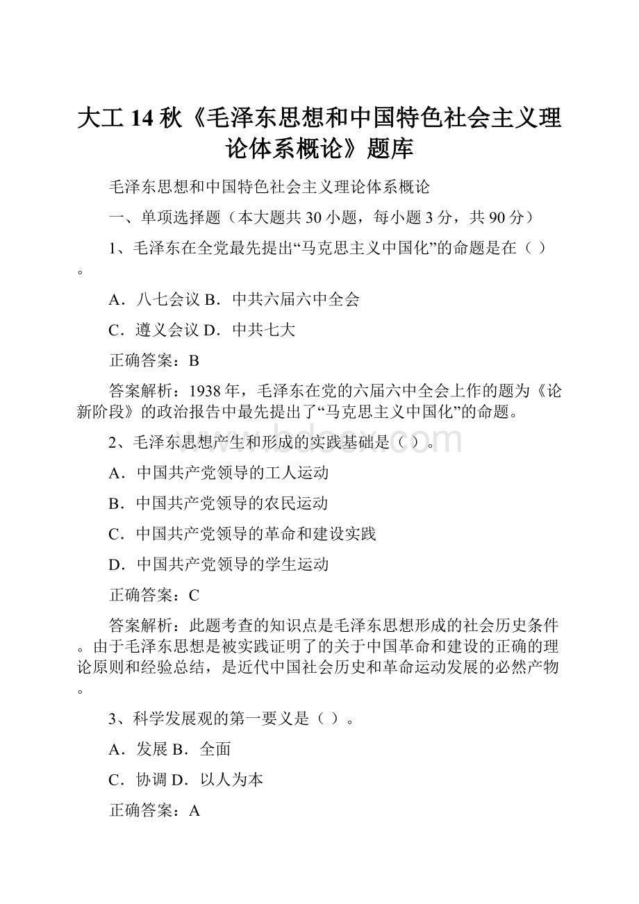 大工14秋《毛泽东思想和中国特色社会主义理论体系概论》题库.docx