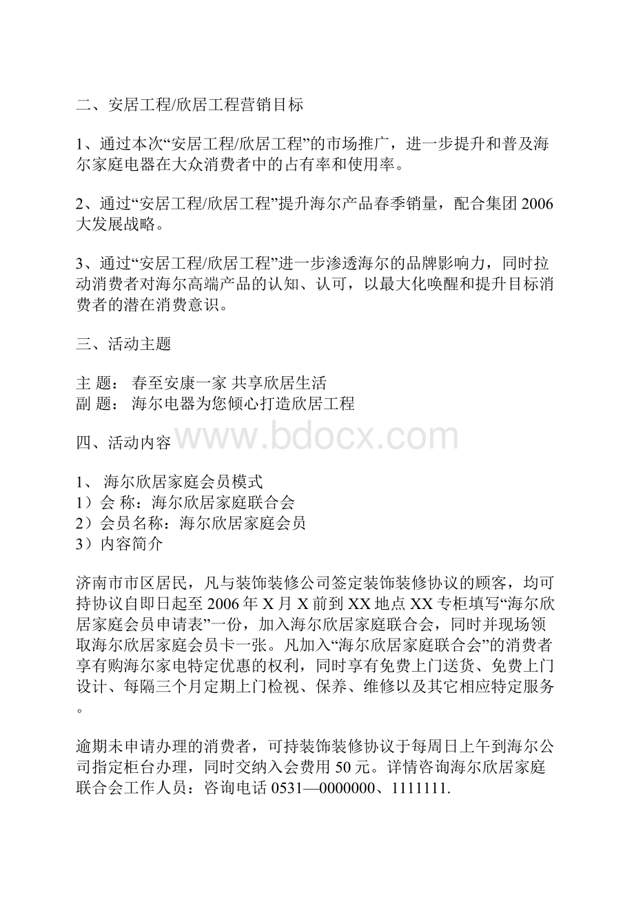 海尔电器家庭建设工程广告策划书.docx_第2页