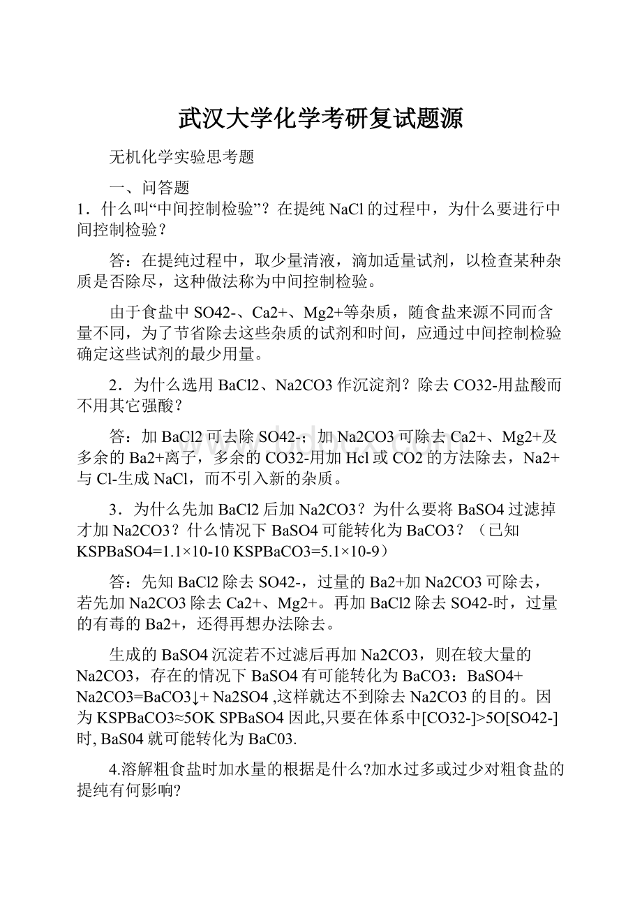 武汉大学化学考研复试题源Word文档下载推荐.docx