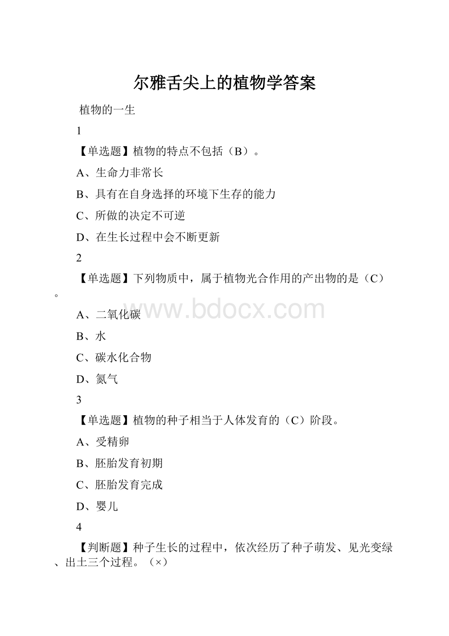 尔雅舌尖上的植物学答案.docx