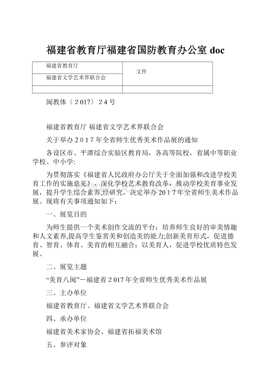 福建省教育厅福建省国防教育办公室doc.docx