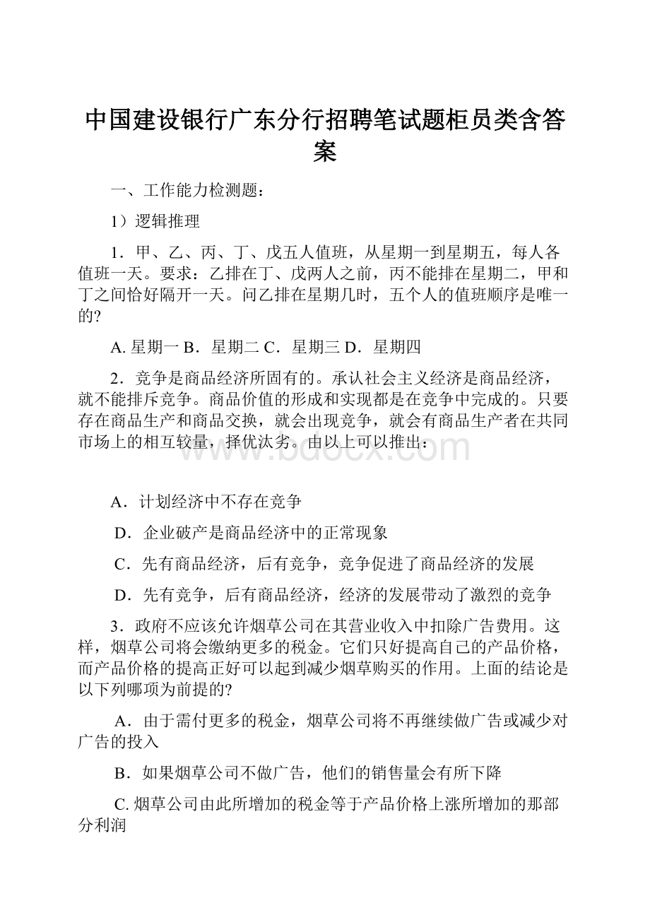 中国建设银行广东分行招聘笔试题柜员类含答案.docx_第1页