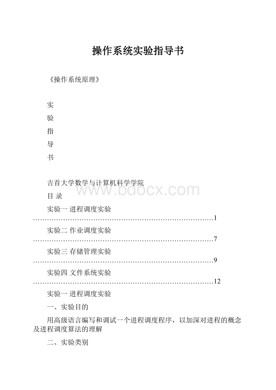 操作系统实验指导书.docx_第1页