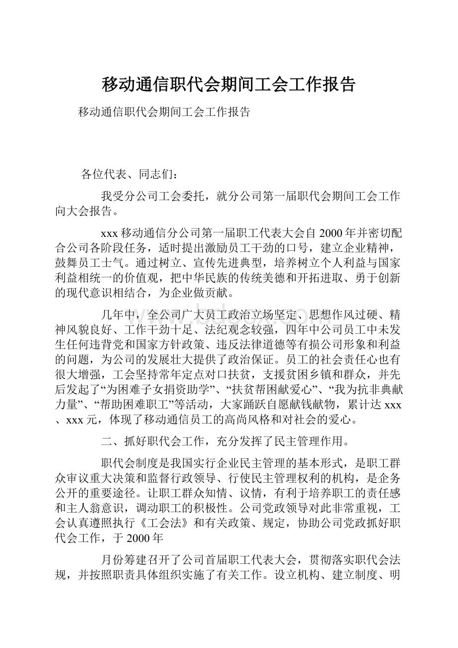 移动通信职代会期间工会工作报告.docx_第1页