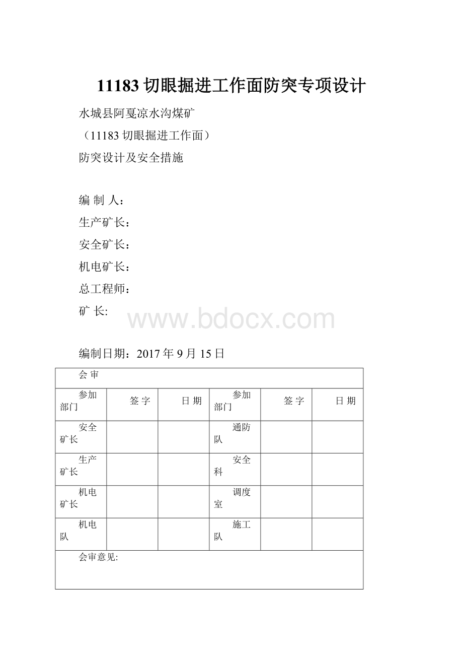 11183切眼掘进工作面防突专项设计文档格式.docx