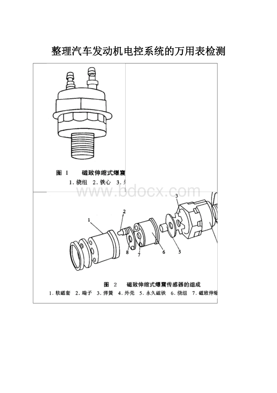 整理汽车发动机电控系统的万用表检测Word格式.docx