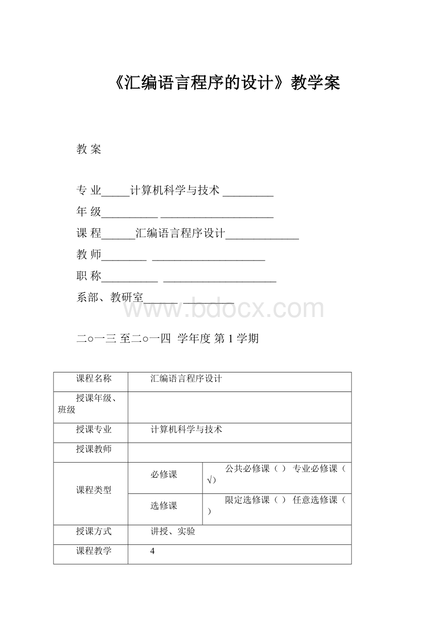 《汇编语言程序的设计》教学案Word格式文档下载.docx