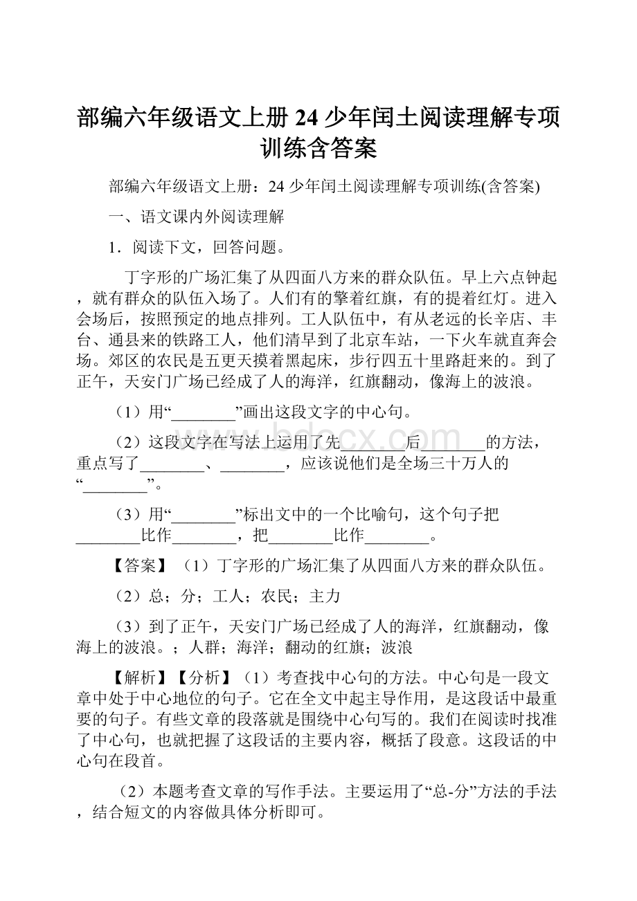 部编六年级语文上册24 少年闰土阅读理解专项训练含答案.docx_第1页