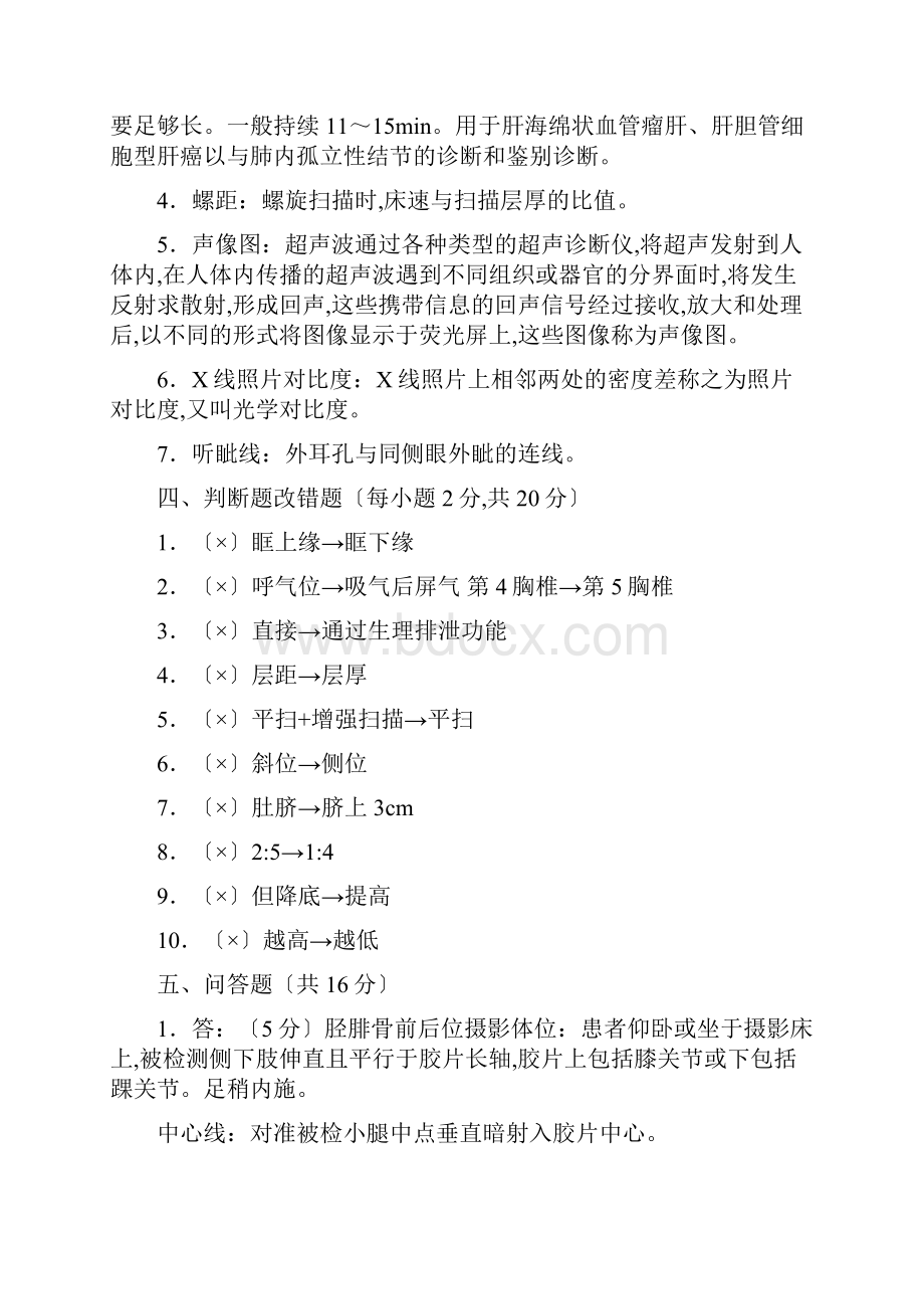 医学影像检查技术学试题库完整.docx_第2页