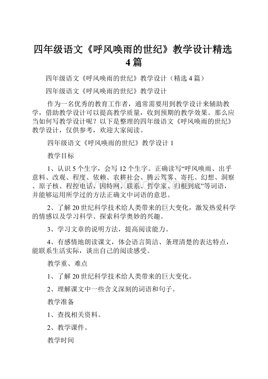 四年级语文《呼风唤雨的世纪》教学设计精选4篇.docx