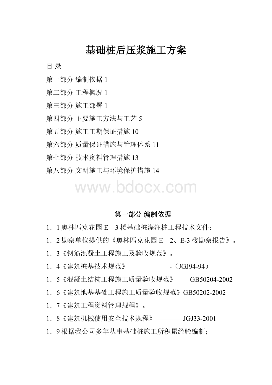 基础桩后压浆施工方案.docx_第1页