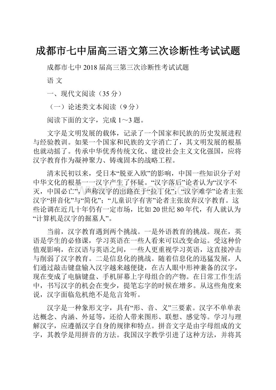 成都市七中届高三语文第三次诊断性考试试题.docx