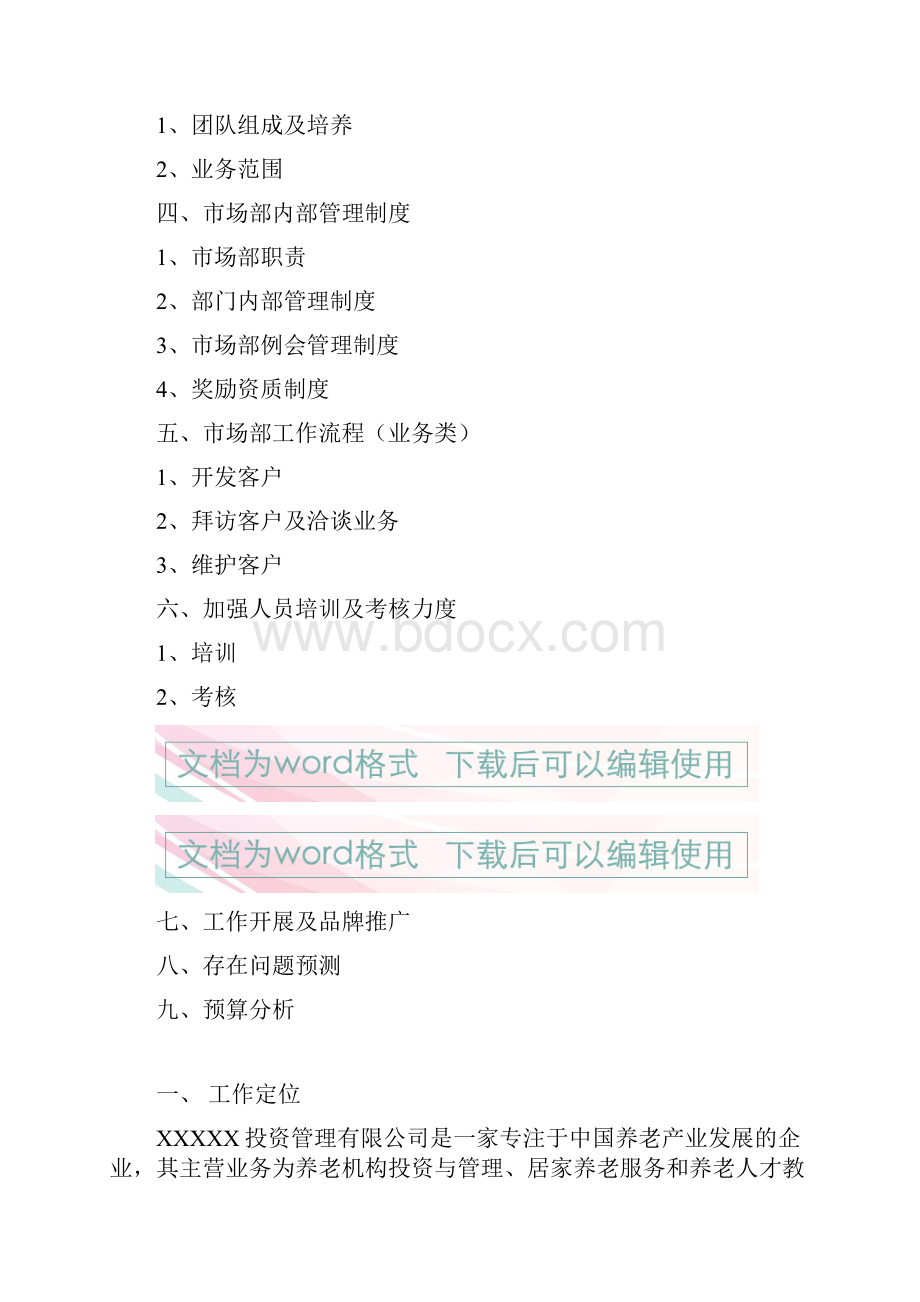精作经营性养老行业市场部门筹建工作企划书.docx_第2页