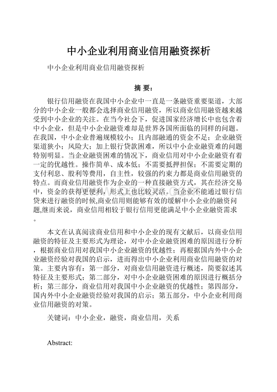 中小企业利用商业信用融资探析文档格式.docx_第1页