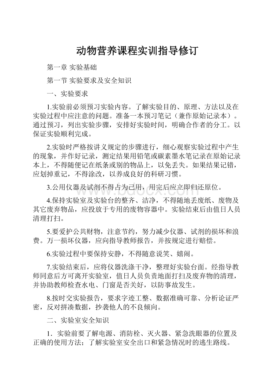 动物营养课程实训指导修订文档格式.docx