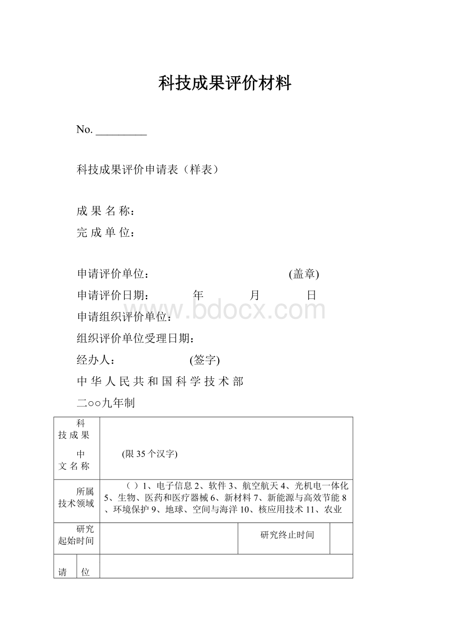 科技成果评价材料Word文档下载推荐.docx