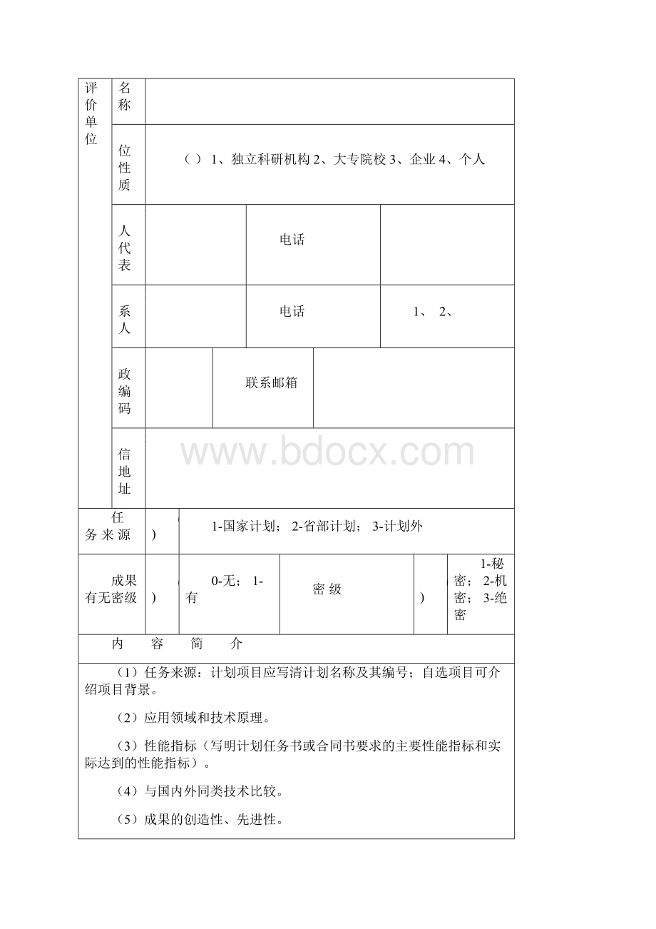 科技成果评价材料Word文档下载推荐.docx_第2页