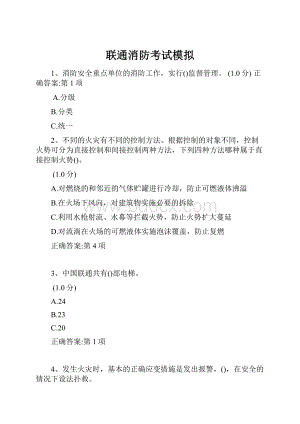 联通消防考试模拟Word文档下载推荐.docx