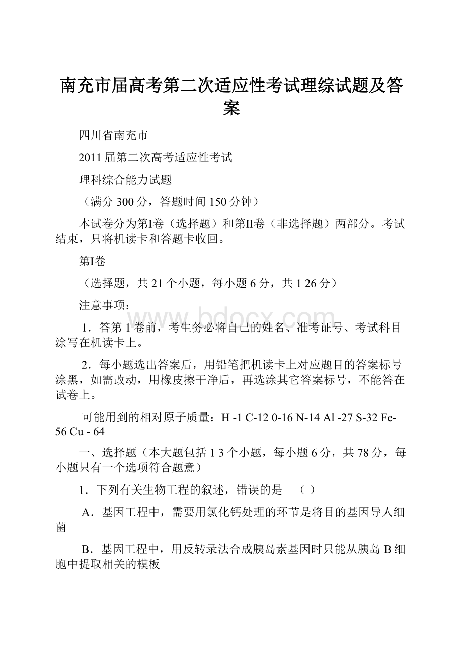 南充市届高考第二次适应性考试理综试题及答案.docx_第1页