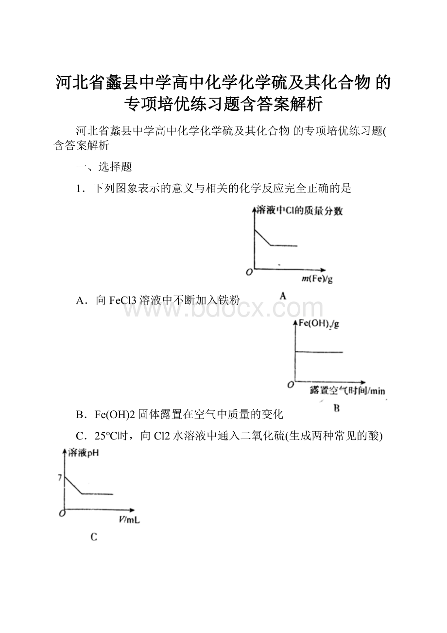 河北省蠡县中学高中化学化学硫及其化合物的专项培优练习题含答案解析.docx_第1页