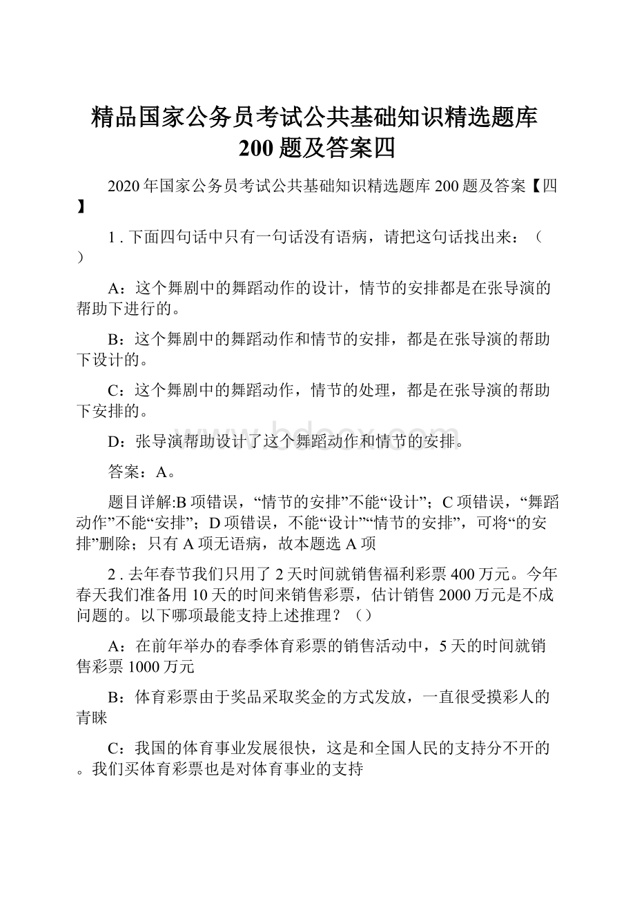 精品国家公务员考试公共基础知识精选题库200题及答案四.docx_第1页