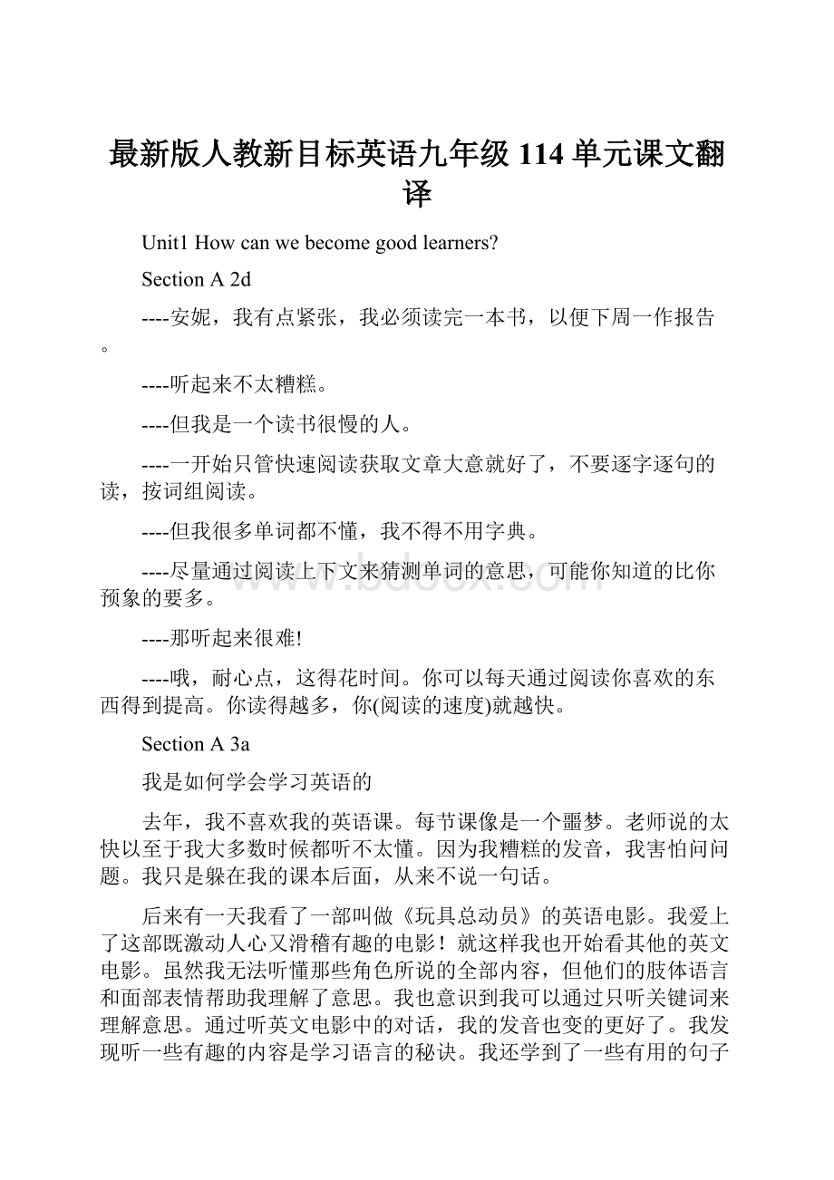 最新版人教新目标英语九年级114单元课文翻译.docx_第1页