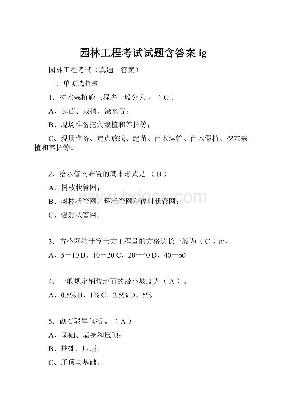 园林工程考试试题含答案igWord格式.docx_第1页