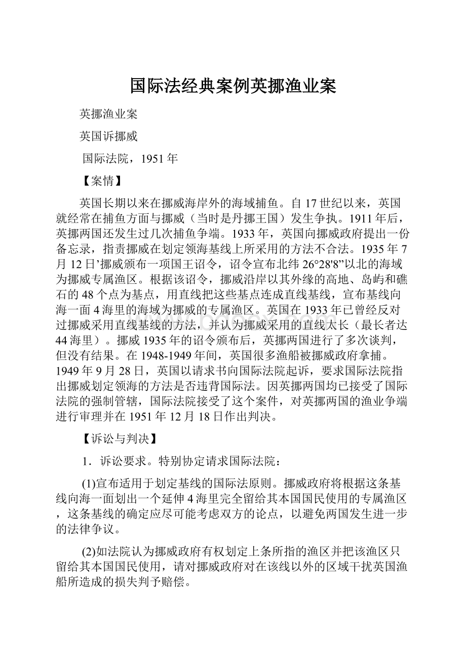 国际法经典案例英挪渔业案Word文档下载推荐.docx