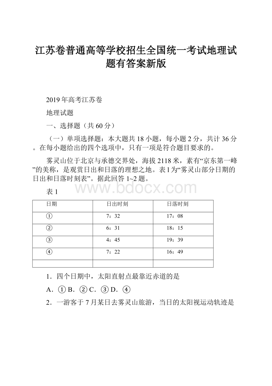 江苏卷普通高等学校招生全国统一考试地理试题有答案新版.docx_第1页