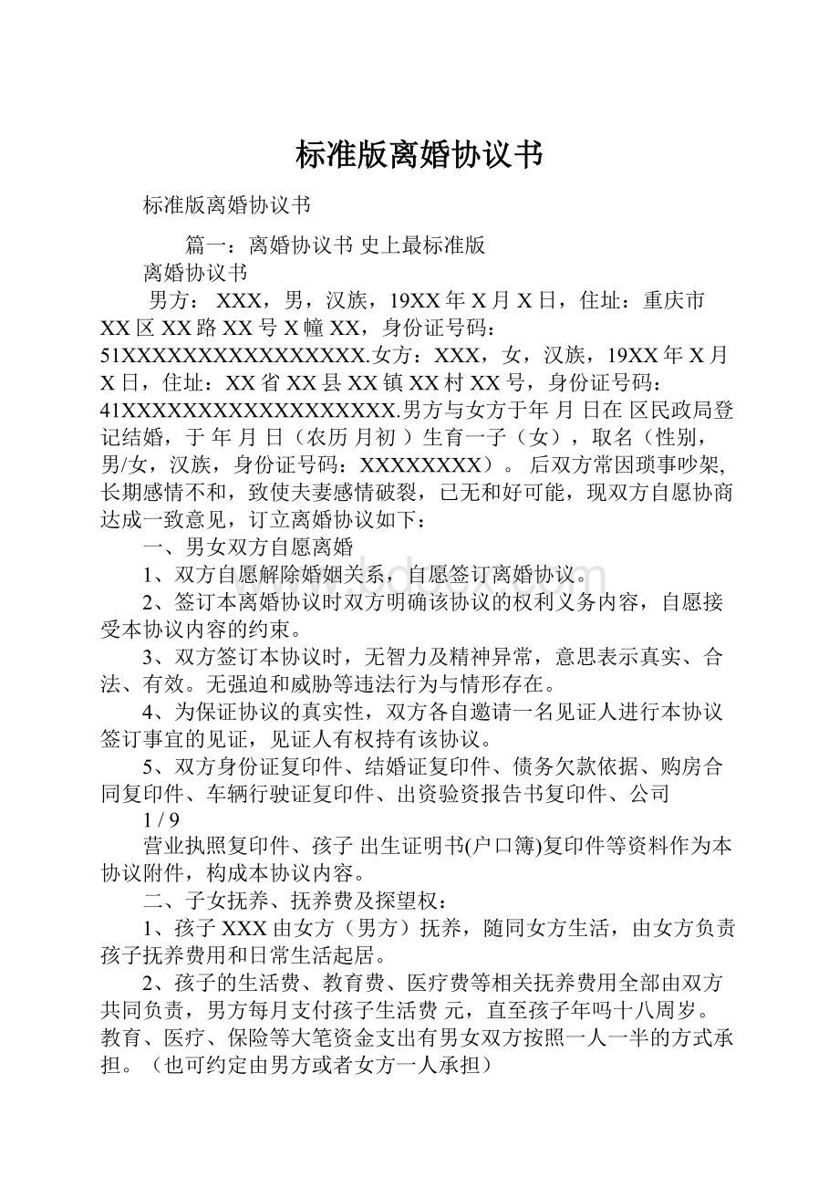 标准版离婚协议书Word文档下载推荐.docx_第1页