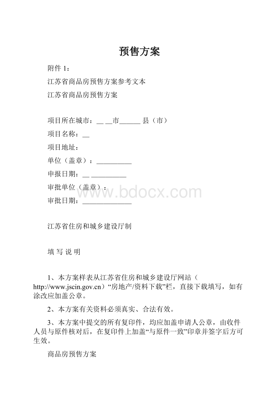 预售方案.docx_第1页