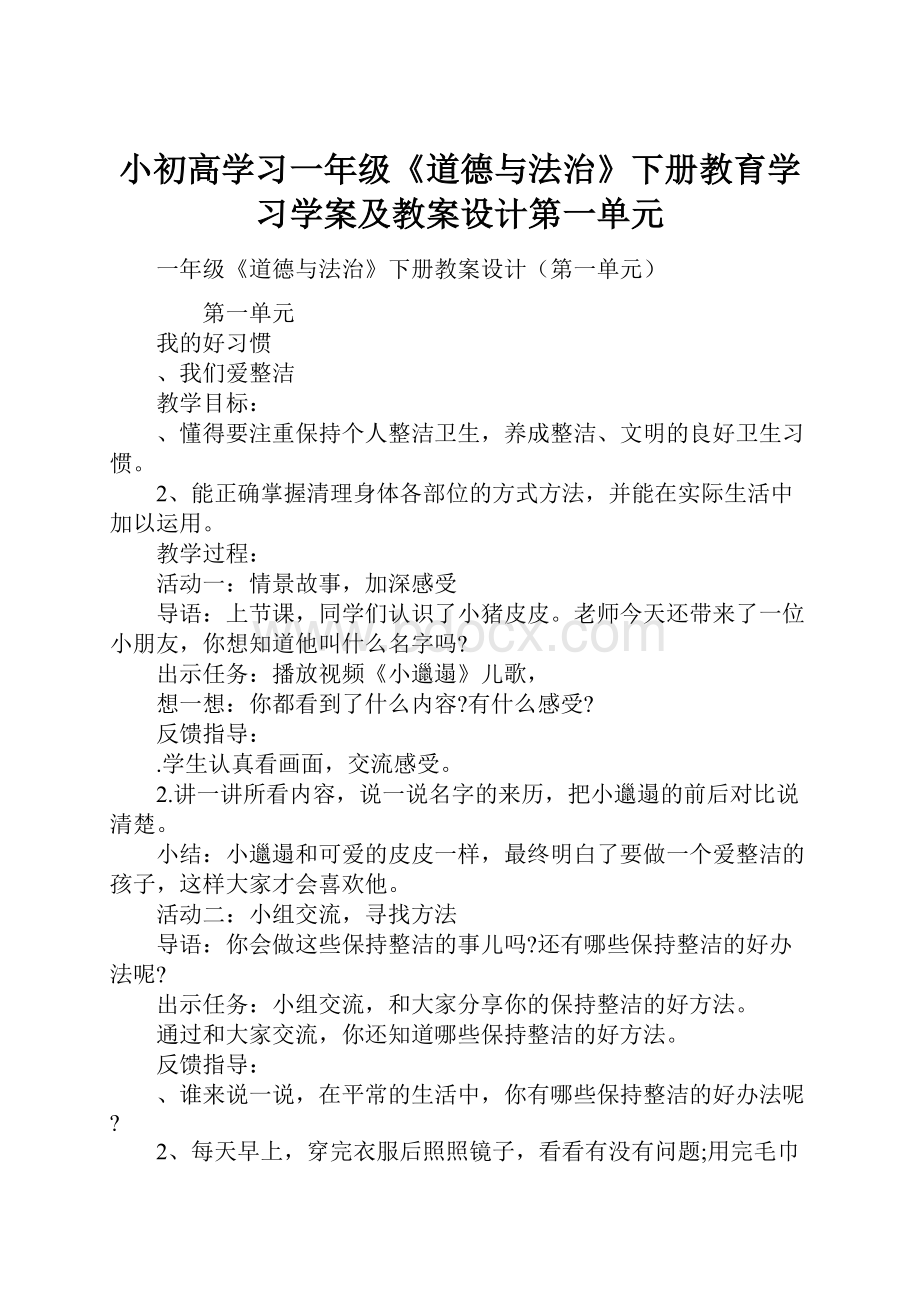 小初高学习一年级《道德与法治》下册教育学习学案及教案设计第一单元文档格式.docx