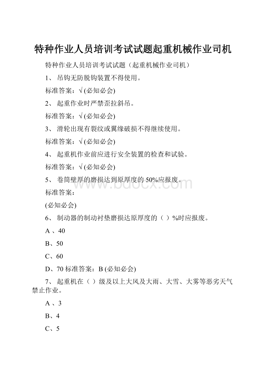 特种作业人员培训考试试题起重机械作业司机.docx_第1页