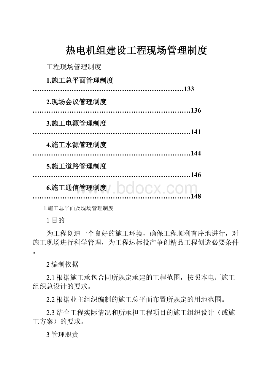 热电机组建设工程现场管理制度.docx_第1页