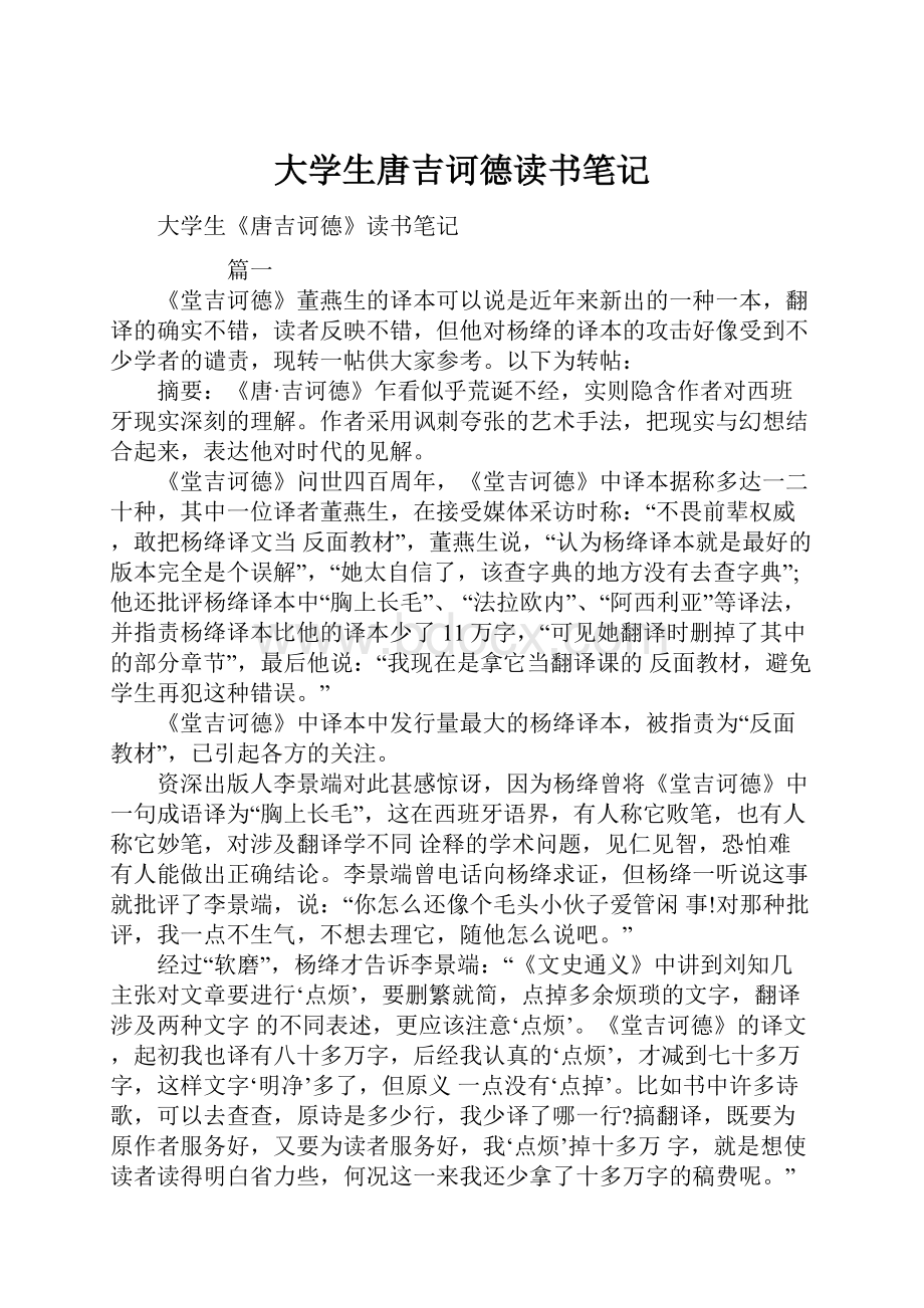 大学生唐吉诃德读书笔记Word文档下载推荐.docx_第1页