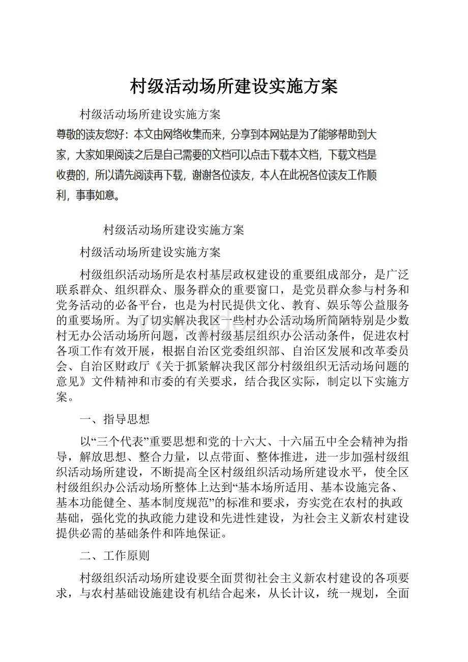 村级活动场所建设实施方案.docx